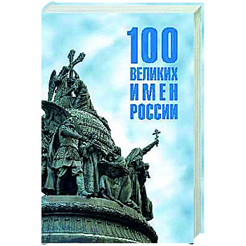 100 великих имен России