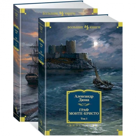 Зарубежная приключенческая литература, книга Граф Монте-Кристо. В 2-х томах купить по скидке