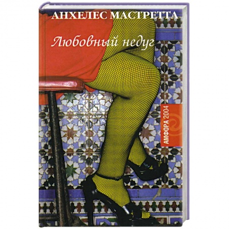 Исторический роман, книга Любовный недуг купить по скидке