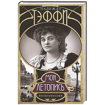 Моя летопись. Воспоминания