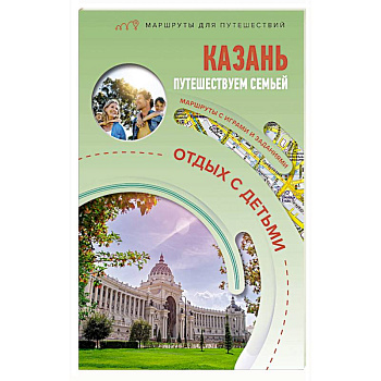 Казань. Путешествуем семьёй (отдых с детьми)