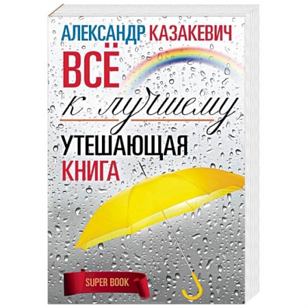 Практическая психология, книга Утешающая книга. Все к лучшему купить по скидке