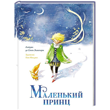Сказки зарубежных писателей, книга Маленький принц купить по скидке