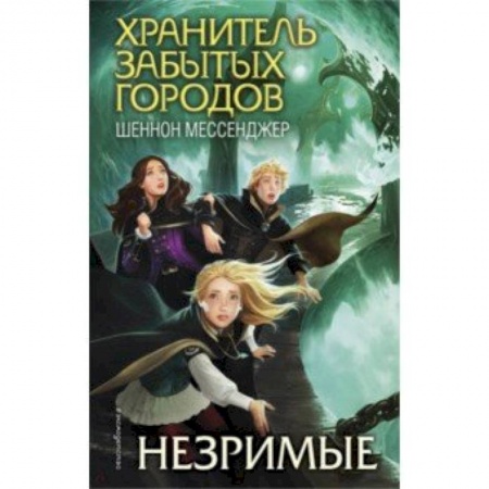 Мистика. Фантастика. Фэнтези, книга Незримые купить по скидке