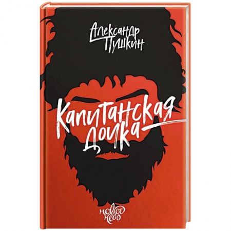 Русская поэзия, книга Капитанская дочка купить по скидке