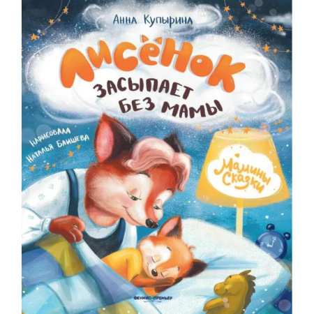 Сказки отечественных писателей, книга Лисенок засыпает без мамы купить по скидке