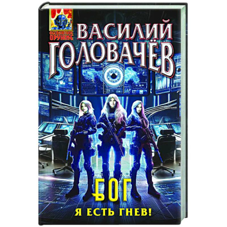 Боевая фантастика, книга Блуждающая Огневая Группа (БОГ): Я есть гнев! (БОГ #4) купить по скидке