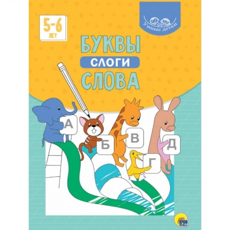 Книги для дошкольников (4-6 лет), книга Умные детки. Буквы, слоги, слова купить по скидке