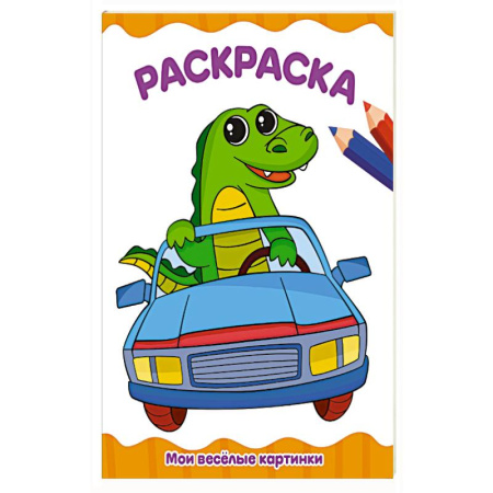 Раскраски, книга Мои веселые картинки купить по скидке