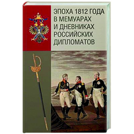 Дневники. Письма. Записки, книга Эпоха 1812 года в мемуарах и дневниках российских дипломатов купить по скидке