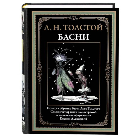Русская классика, книга Басни. Толстой Л.Н. купить по скидке