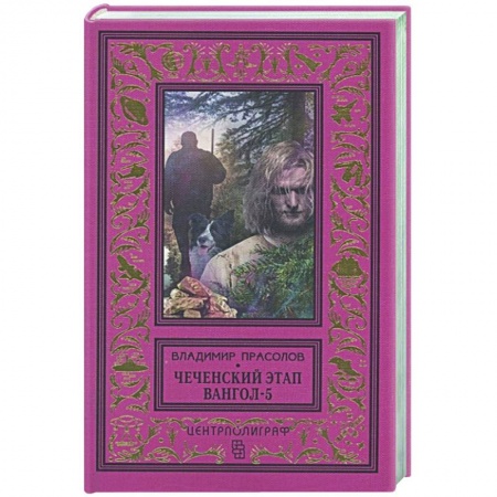 Боевая фантастика, книга Вангол­5. Чеченский этап купить по скидке