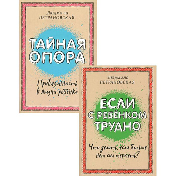 Если с ребенком трудно + Тайная опора: привязанность в жизни ребенка (комплект из 2-х книг)