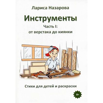 Инструменты. Часть 1: от верстака до киянки. Стихи для детей и раскраски