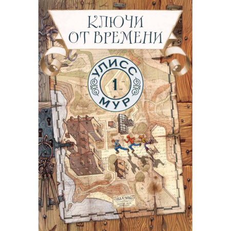 Мистика. Фантастика. Фэнтези, книга Ключи от времени. Книга 1 купить по скидке