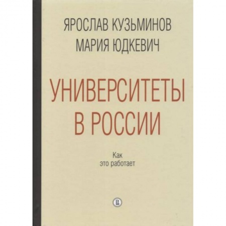 История образования и педагогической мысли, книга Университеты в России. Как это работает купить по скидке