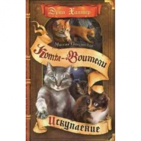 Мистика. Фантастика. Фэнтези, книга Миссия Огнезвезда. Искупление купить по скидке