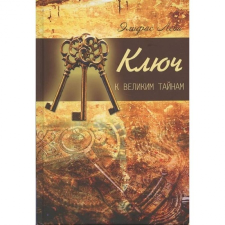 Эзотерические учения, книга Ключ к великим тайнам купить по скидке