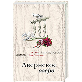 Авернское озеро