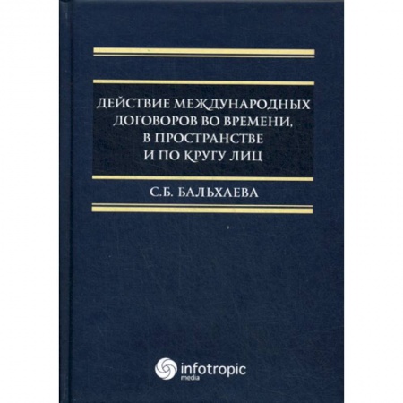 Международное право, книга Действие международных договоров во времени, в пространстве и по кругу лиц купить по скидке