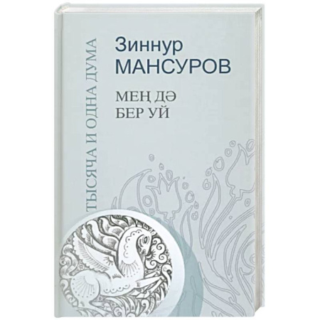 Афоризмы, юмор, сатира, книга Тысяча и одна дума купить по скидке