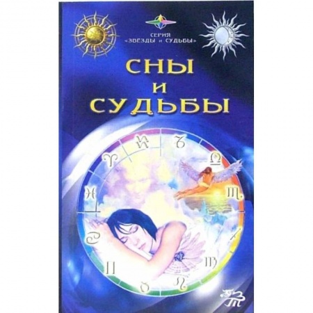 Толкование снов, книга Сны и судьбы купить по скидке