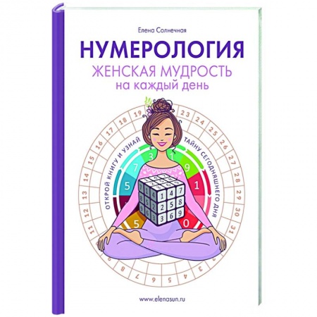 Эзотерические учения, книга Нумерология. Женская мудрость на каждый день купить по скидке
