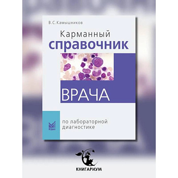 Карманный справочник врача по лабораторной диагностике