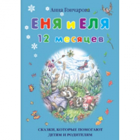 Знакомство с миром, развитие малыша, книга Еня и Еля. 12 месяцев купить по скидке