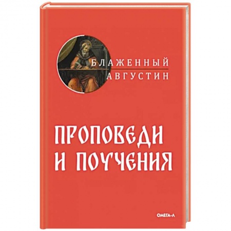 Православие в целом, книга Проповеди и поучения купить по скидке
