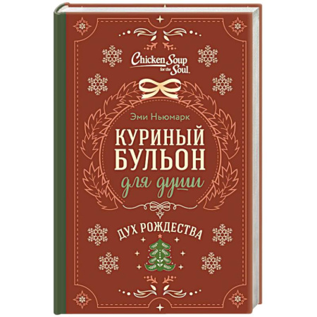 Психология, книга Куриный бульон для души. Дух Рождества купить по скидке