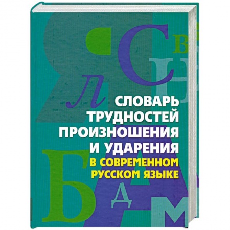 Книги, книга Словарь трудностей произношения и ударения в современном русском языке купить по скидке
