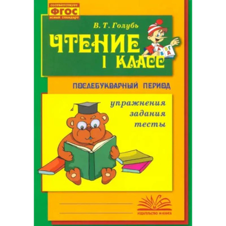 Дополнительные учебные пособия, книга Чтение. 1 класс. Практическое пособие по обучению грамоте в послебукварный период. ФГОС купить по скидке