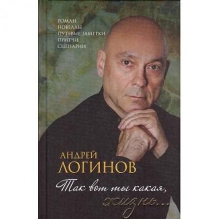 Русская современная проза, книга Так вот ты какая,жизнь... купить по скидке