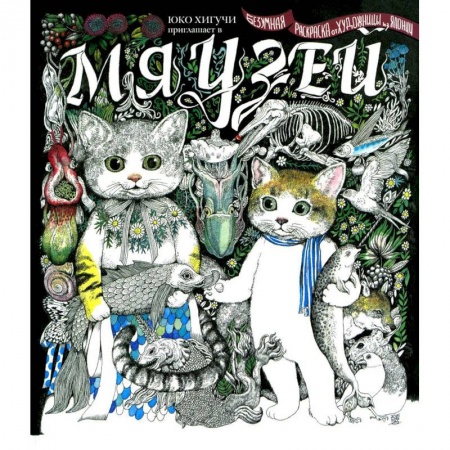 Книги для творчества, книга Мяузей. Безумная раскраска от художницы из Японии купить по скидке