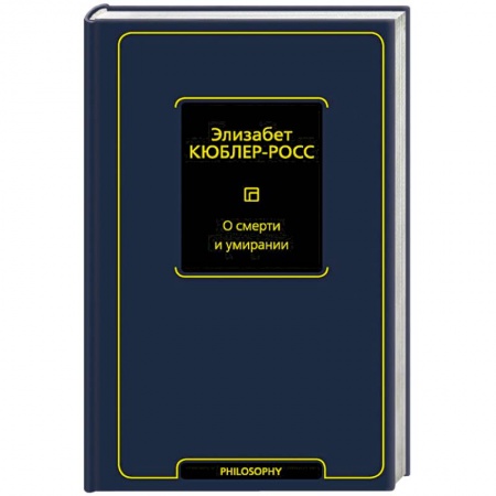 Избранные философские труды и речи, книга О смерти и умирании купить по скидке
