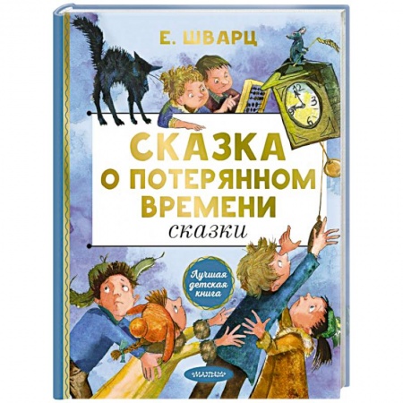 Сказки отечественных писателей, книга Сказка о потерянном времени. Сказки купить по скидке
