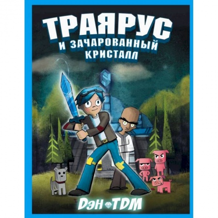 Мистика. Фантастика. Фэнтези, книга Траярус и зачарованный кристалл купить по скидке