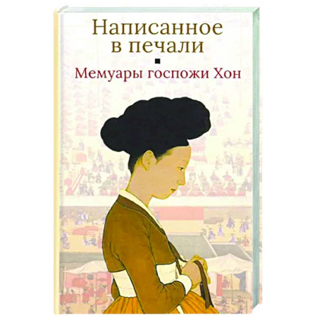 Автобиографии, книга Написанное в печали.Мемуары госпожи Хон купить по скидке
