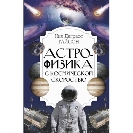 Физика. Астрономия, книга Астрофизика с космической скоростью купить по скидке
