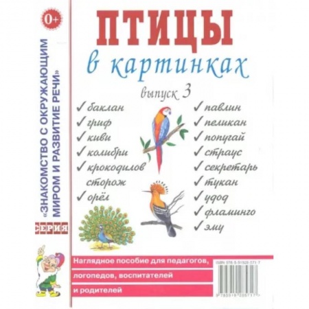 Демонстрационные материалы, книга Птицы в картинках. Вып. 3. Наглядное пособие для педагогов, логопедов, воспитателей, родителей. купить по скидке