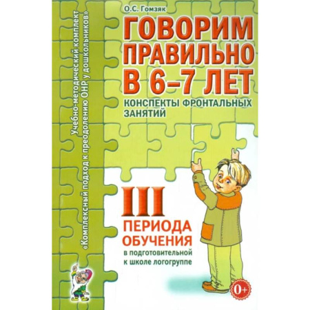 Общие работы по дошкольному обучению, книга Говорим правильно в 6-7 лет. Конспекты фронтальных занятий 3 периода обучения в подготовительной к школе логогруппе купить по скидке