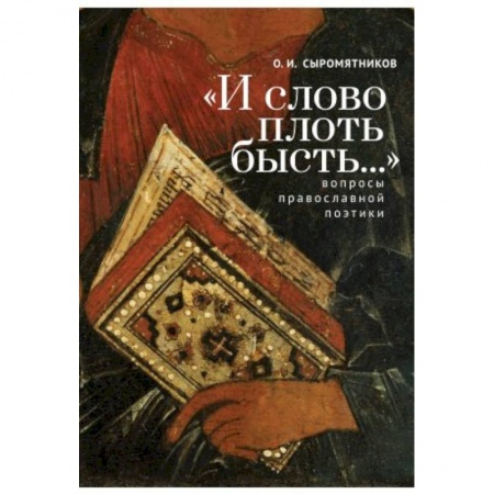Общественные и гуманитарные науки, книга И слово плоть бысть...Вопросы православной поэтики купить по скидке