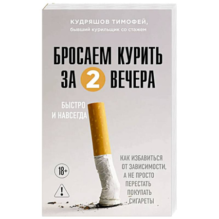 Красота и здоровье, книга Бросаем курить за два вечера. Как избавиться от зависимости, а не просто перестать покупать сигареты купить по скидке