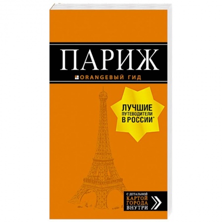 Франция, книга Париж. Путеводитель + карта купить по скидке