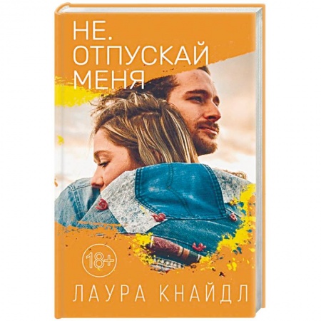 Зарубежный любовный роман, книга Не. Отпускай меня купить по скидке