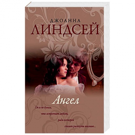 Исторический любовный роман, книга Ангел купить по скидке