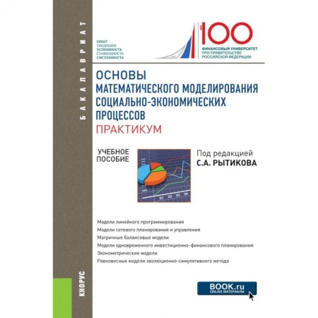 Право. Юридические науки, книга Основы математического моделирования социально-экономических процессов. Практикум купить по скидке