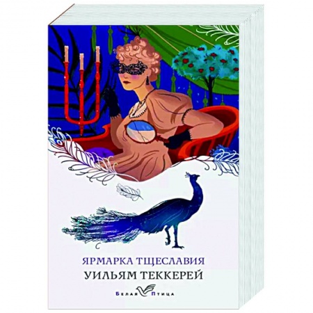 Зарубежная классика, книга Ярмарка тщеславия купить по скидке