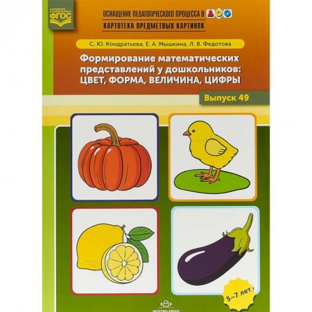 Коррекционная педагогика, книга Формирование математических представлений у дошкольников. Цвет, форма, величина, цифры. Выпуск 49 купить по скидке